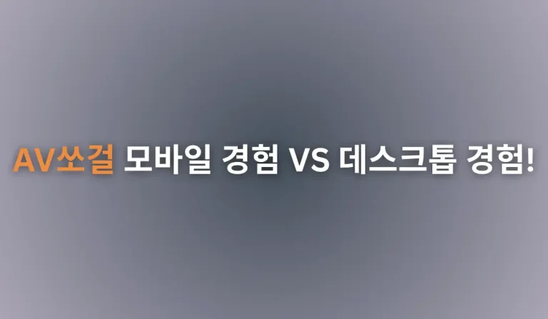AV쏘걸 모바일 경험 VS 데스크톱 경험