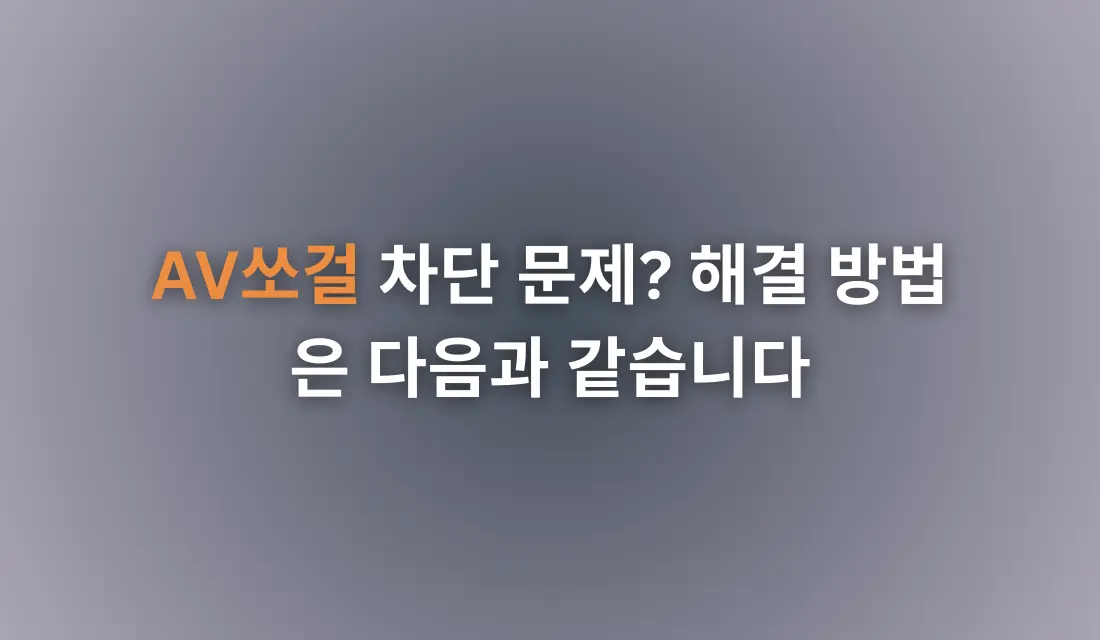 AV쏘걸 접속 차단 문제