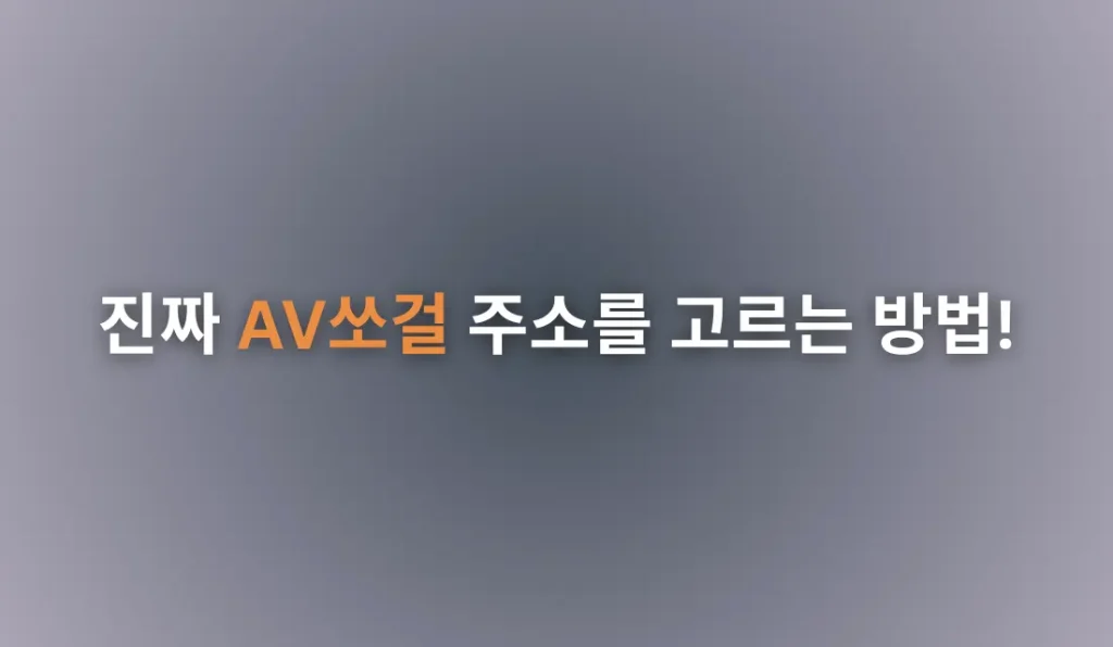 AV쏘걸 최신 주소 및 공식 쉼터 확인 방법: 완벽 가이드