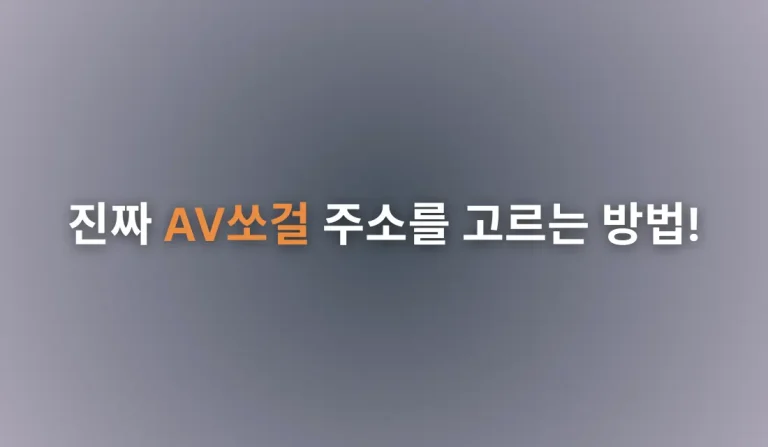 AV쏘걸 최신 주소 및 공식 쉼터 확인 방법: 완벽 가이드