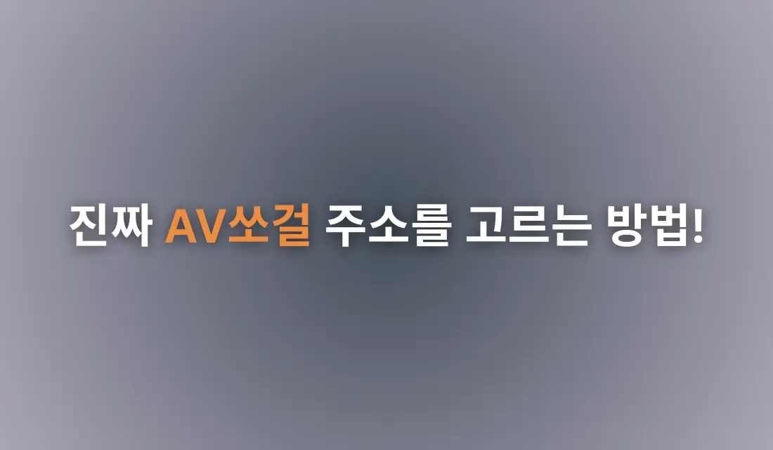 AV쏘걸 최신 주소 및 공식 쉼터 확인 방법: 완벽 가이드