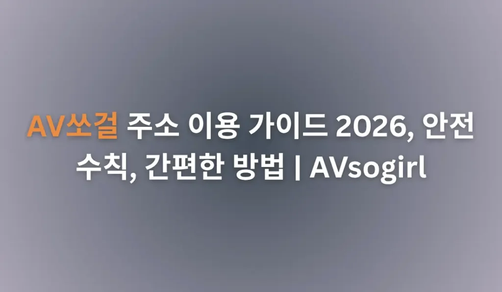 AV쏘걸 주소 이용 가이드 2026