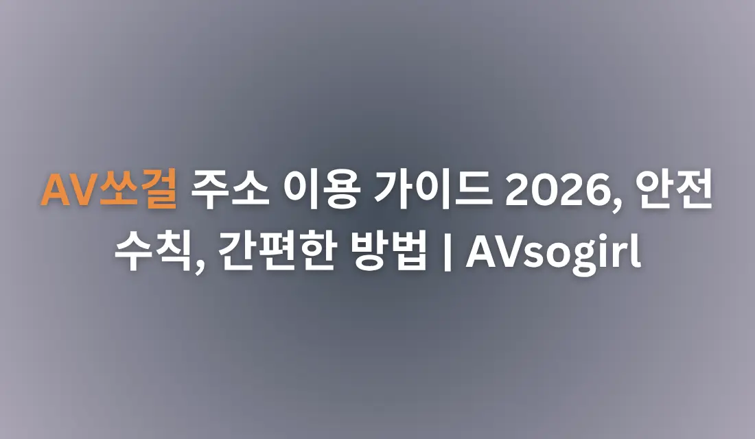 AV쏘걸 주소 이용 가이드 2026